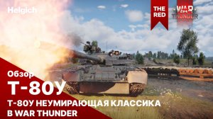Т-80У Не умирающая классика в War Thunder