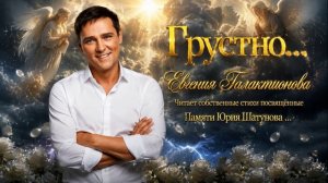 «Грустно...» Памяти Юрия Шатунова посвящается... Свои стихи читает Евгения Галактионова/Гелакс/