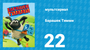 Барашек Тимми 1 сезон 22 серия (мультсериал, 2009)