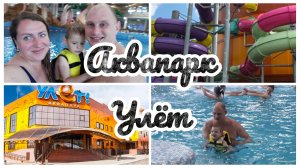 ВПЕРВЫЕ В АКВАПАРКЕ УЛЁТ, УЛЬЯНОВСК! / ЧУДЕСНОЕ МЕСТО ДЛЯ ОТДЫХА!)