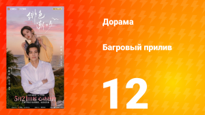 Багровый прилив 12 серия