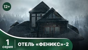Отель «Феникс» - 2. Серия 1. Детектив. Смотреть онлайн