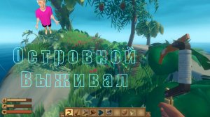 Даже Бумага в шоке от такого... Выживач среди островов.