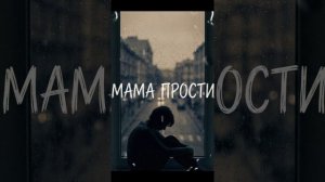 Прости Меня МАМА🙏😢