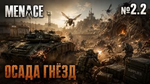 Бой без боеприпасов / MENACE: прохождение №2.2