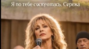 «Я по тебе соскучилась Сережа» Новое звучание старой песни