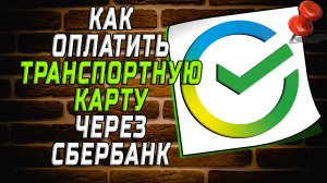 Как оплатить транспортную карту через сбербанк