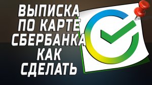Выписка по карте сбербанка как сделать