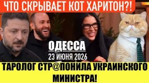 (Препод От Бога)ОДЕССА 23 ИЮНЯ 2026. ! УКРАИНЦЫ ВЫБРАСЫВАЮТ ПОЛЬСКИЕ ПРОДУКТЫ!