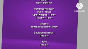 Титры 2 сезона приключения орена