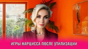 Игры нарцисса после утилизации