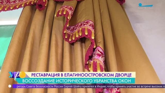 Воссоздание исторического убранства окон в Малиновой гостиной Елагиноостровского дворца
