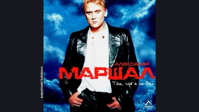 Александр Маршал - Жизнь взаймы, 2000 Там, где я не был (papamoski balakovo)