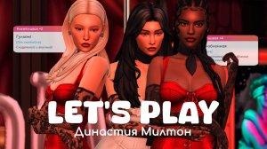 Подготовка к свадьбе и девичник | Династия Милтон | Sims 4