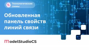 Обновленная панель свойств линий связи. Model Studio CS Технологические схемы