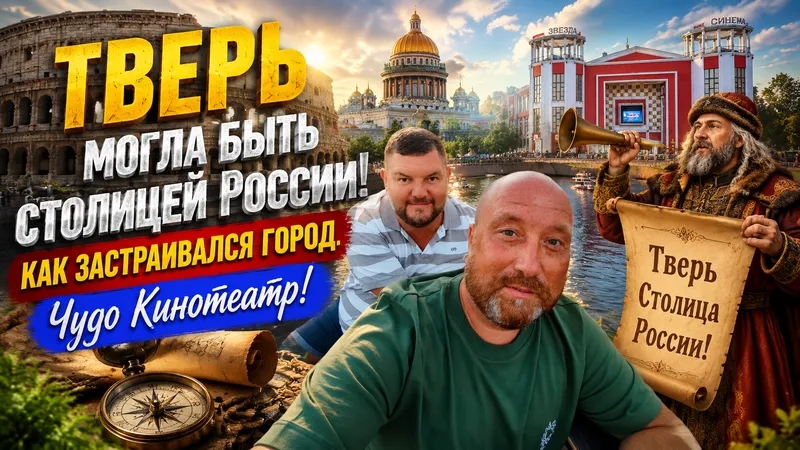 ТВЕРЬ ИСТОРИЧЕСКАЯ ЧАСТЬ ГОРОДА. ТВЕРЬ, КАК РИМ, ВЕРСАЛЬ И САНКТ-ПЕТЕРБУРГ - УНИКАЛЬНАЯ ПЛАНИРОВКА Г смотреть онлайн