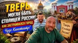 ТВЕРЬ ИСТОРИЧЕСКАЯ ЧАСТЬ ГОРОДА. ТВЕРЬ, КАК РИМ, ВЕРСАЛЬ И САНКТ-ПЕТЕРБУРГ - УНИКАЛЬНАЯ ПЛАНИРОВКА Г