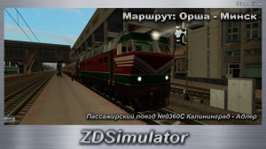 ZDSimulator Пассажирский поезд №0360С Калининград - Адлер Маршрут: Орша - Минск