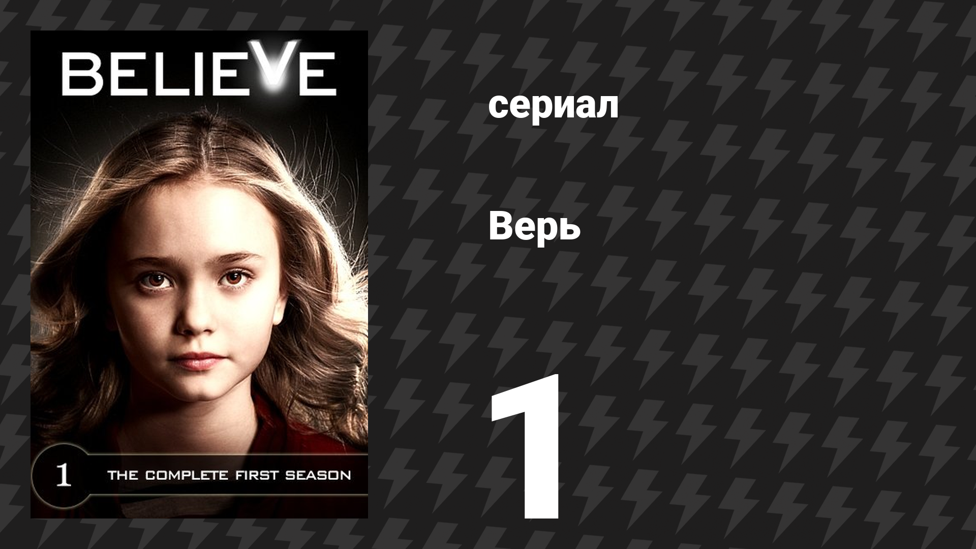 Верь (Верить) 1 серия «Пилотная серия» (сериал, 2014) смотреть онлайн