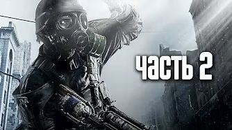 Прохождение Metro 2033 Redux — Часть 2: Перестрелка.