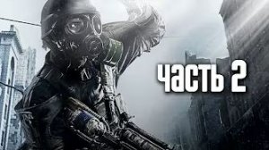 Прохождение Metro 2033 Redux — Часть 2: Перестрелка.