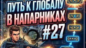 путь до глобола в напрниках #27