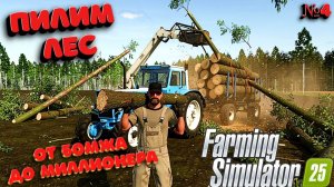 От Бомжа До Миллионера ( Ферма с ноля ) Farming simulator 25