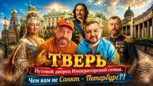 ТВЕРЬ - МАЛЕНЬКАЯ КОПИЯ САНКТ-ПЕТЕРБУРГА. ДВОРЦОВЫЙ САД И ПУТЕВОЙ ДВОРЕЦ ИПЕРАТОРСКОЙ СЕМЬИ.