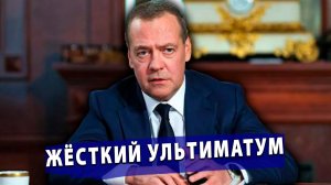 ⚡️Жёсткий ультиматум от Медведева: Россия официально отменяет все правила войны с Украиной!