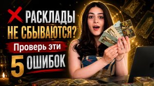 Почему твои расклады не сбываются? 5 ошибок, которые делают почти все тарологи | Роза Рей  ТАРО УРОК