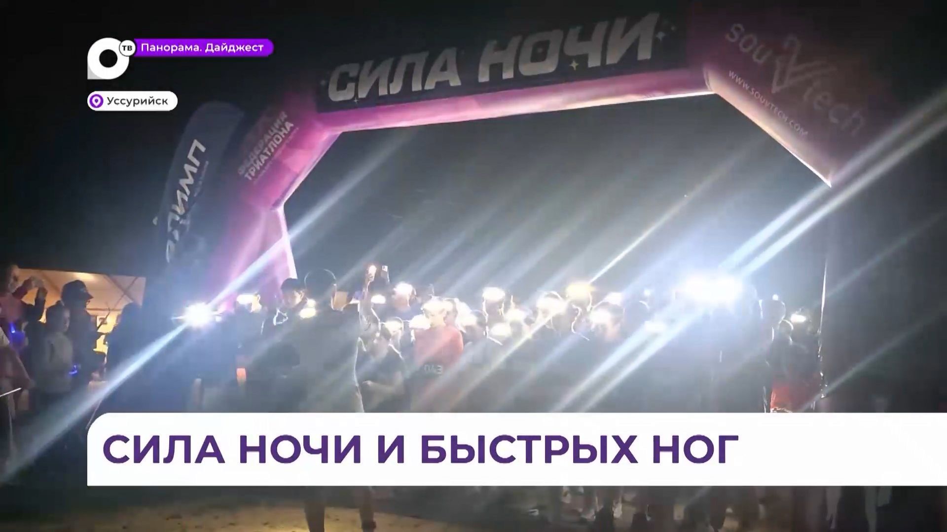 Первый ночной забег состоялся в Уссурийске смотреть онлайн