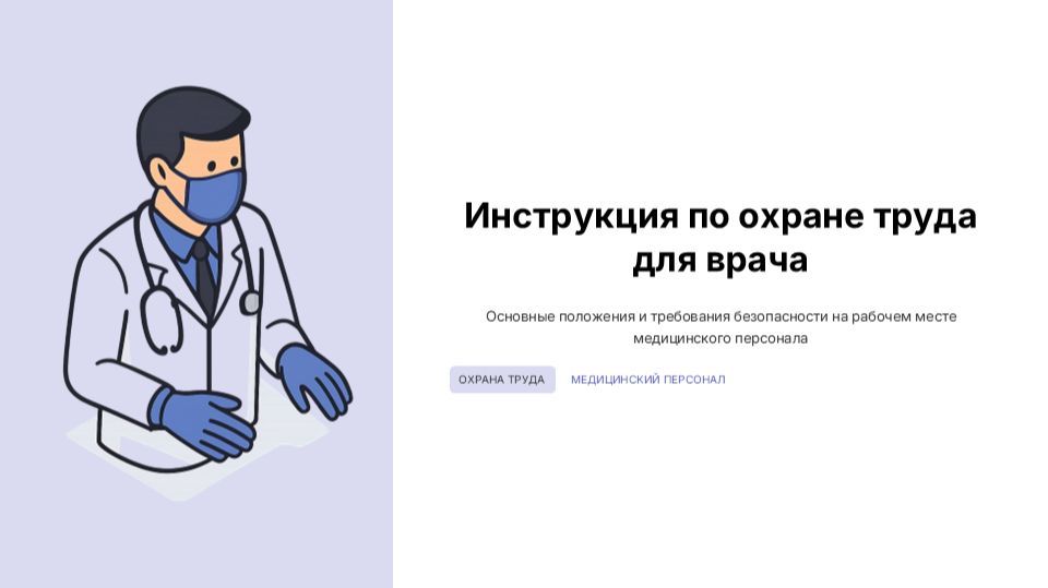 Инструкция по ОТ для врача