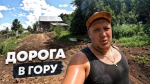 МЫ ПРОЛОЖИЛИ ДОРОГУ И СЛОМАЛИ ДОМ