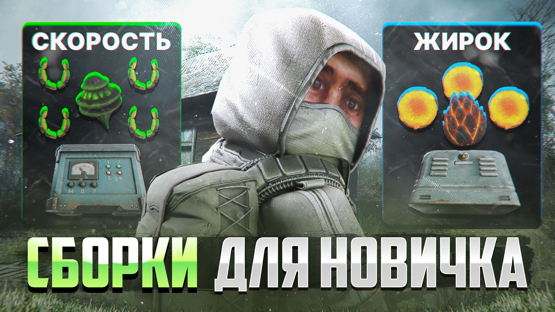 ТОП бюджетных сборок для новичка в Сталзон/Сталкрафт