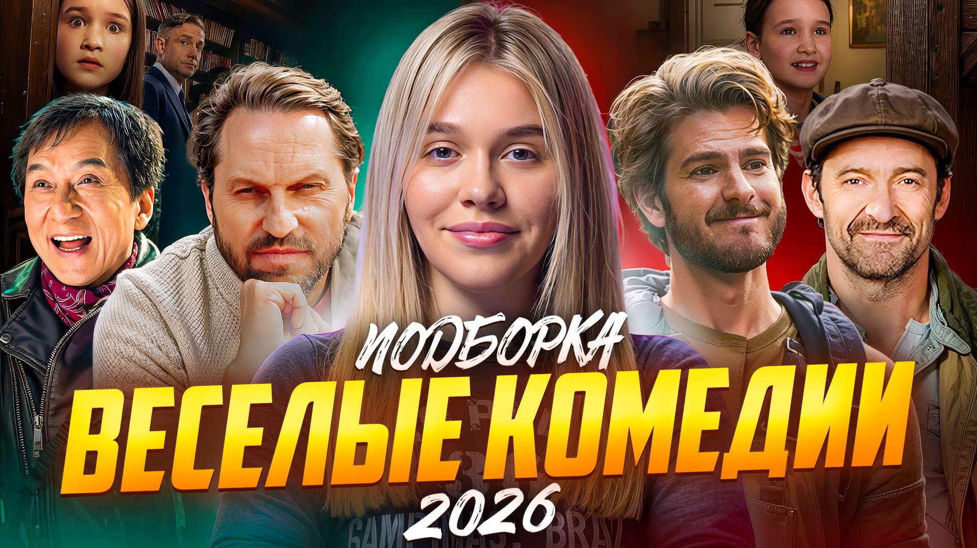 ВЕСЕЛЫЕ КОМЕДИИ 2026 | ПОДБОРКА | SUDARIKOVA KATE смотреть онлайн