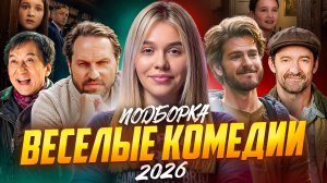 ВЕСЕЛЫЕ КОМЕДИИ 2026 | ПОДБОРКА | SUDARIKOVA KATE