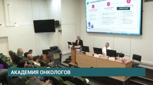 Академия онкологов России начала работу в Иркутске