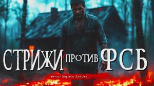 СТРИЖИ ПРОТИВ ФСБ _ СТРИЖ - 5 _ Страшные истории _ Ужасы _ Мистика _ Аудиокнига _ Лариса Львова