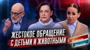 ЖЕСТОКОЕ ОБРАЩЕНИЕ С ДЕТЬМИ И ЖИВОТНЫМИ. МУЖСКОЕ / ЖЕНСКОЕ