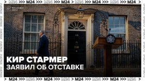 Почти треть жителей Великобритании негативно оценила работу Кира Стармера - Москва 24