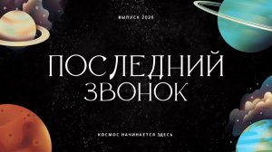 Выпуск 2026: Космос начинается здесь