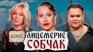 Как Ксения Собчак пропагандирует ЛГБТ*