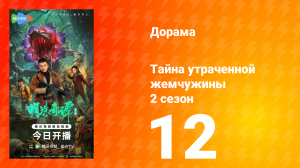 Тайна утраченной жемчужины 2 сезон 12 серия