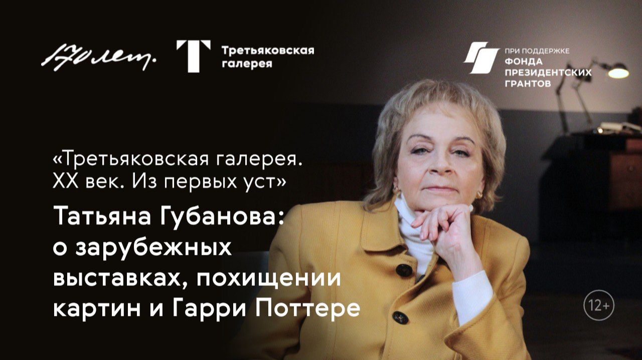 Татьяна Губанова: о зарубежных выставках, похищении картин и Гарри Поттере.