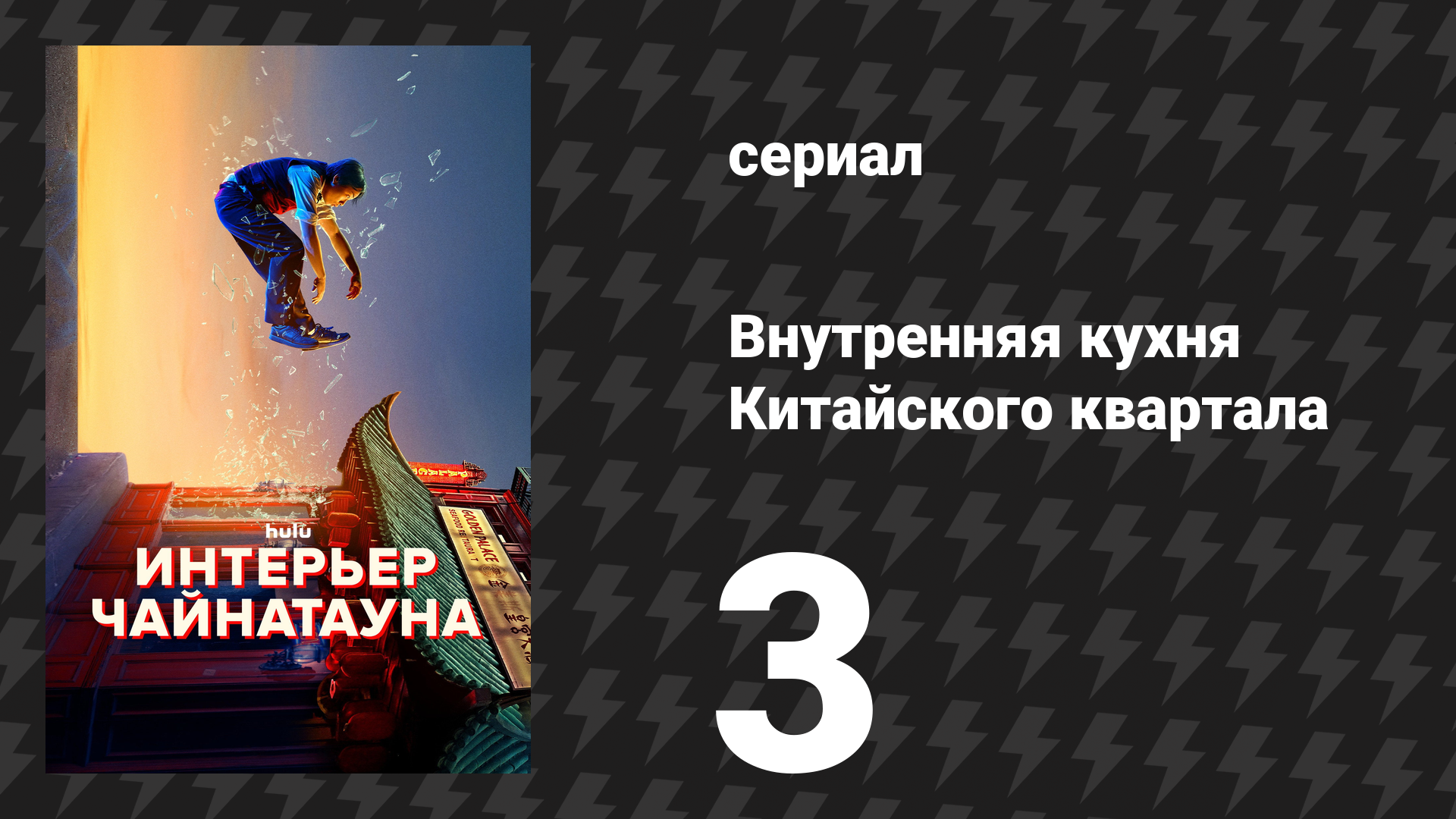 Внутренняя кухня Китайского квартала 3 серия «Техник» (сериал, 2024)