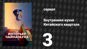 Внутренняя кухня Китайского квартала 3 серия «Техник» (сериал, 2024)