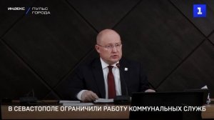 В Севастополе ограничили работу коммунальных служб