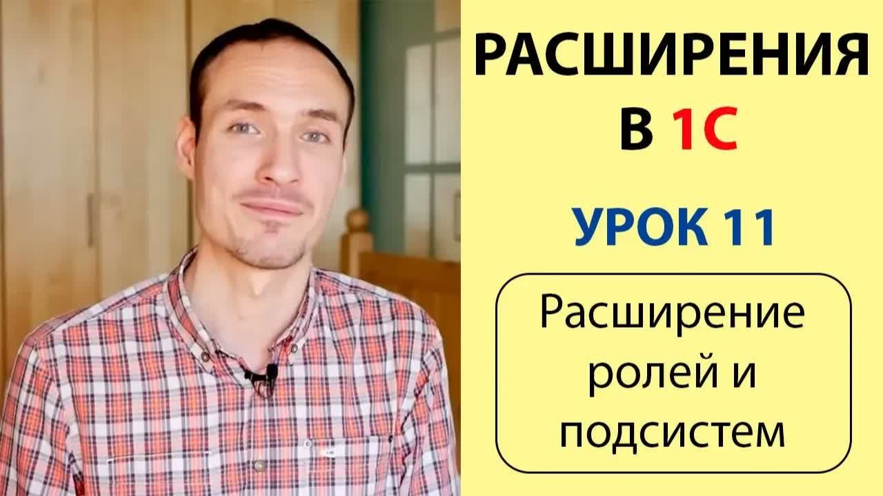 РАСШИРЕНИЯ В 1С. УРОК 11. РАСШИРЕНИЕ РОЛЕЙ И ПОДСИСТЕМ