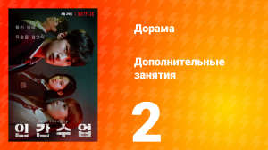 Дополнительные занятия 1 сезон 2 серия