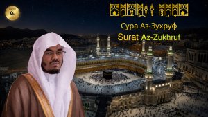 43- Сура Аз-Зухруф - Ясир Аль Даусари